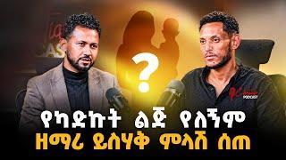 ልጄን ስህተት አላልኩም | የዘማሪ ይስሃቅ ያልተጠበቀ ምላሽ |