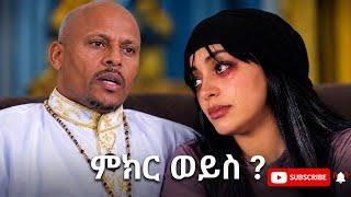 የፕሮቴስታንት መዝሙር ለምን ዘመርሽ? ቬሮኒካ አዳነ | VERONICA ADANE | መምህሩ ምን አሉ